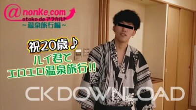 AN-00146 [otoko de アラカルト]【第十三弾】～温泉旅行編～祝20歳♪ルイ君とエロエロ温泉旅行！！