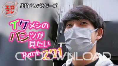 EC-00340 [街角ナンパ]イケメンのパンツが見たい Part271