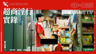 超商淫行實錄 人夫無套內射打工仔 言嘉佑 x 皮爾(Pierre)
